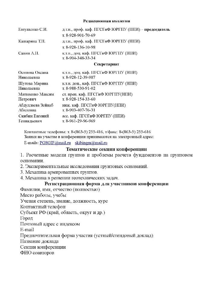 Национальная конференция с иностранным участием «МЕХАНИКА ГРУНТОВ В ГЕОТЕХНИКЕ И ФУНДАМЕНТОСТРОЕНИИ»