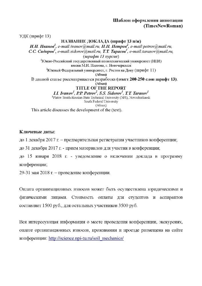 Национальная конференция с иностранным участием «МЕХАНИКА ГРУНТОВ В ГЕОТЕХНИКЕ И ФУНДАМЕНТОСТРОЕНИИ»
