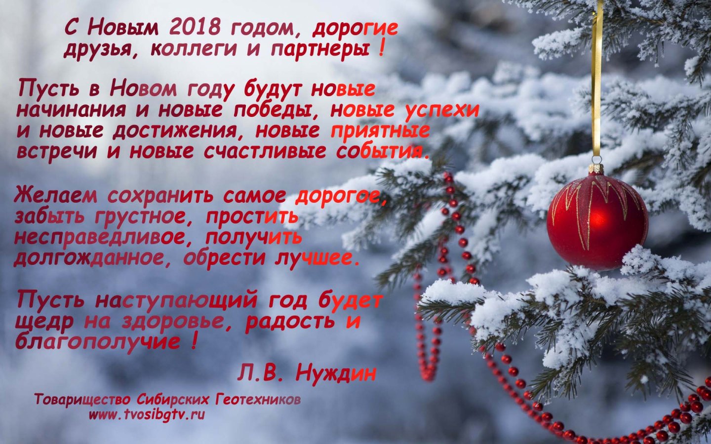 С Новым 2018 годом!