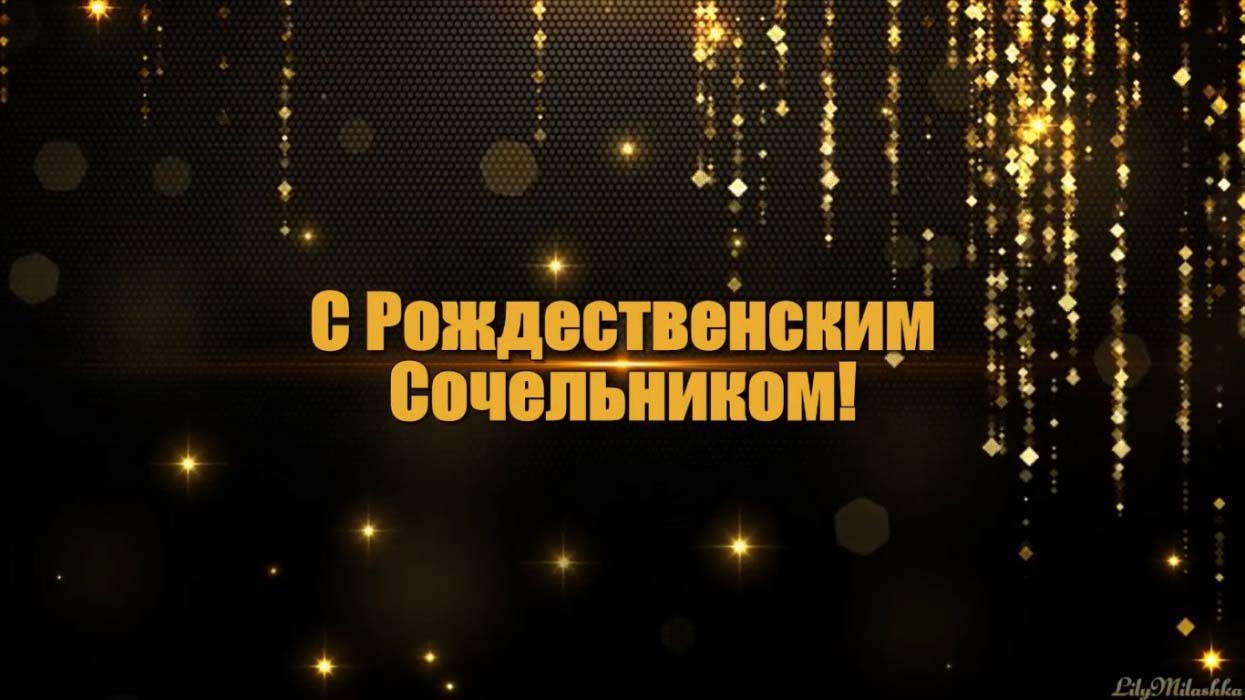 С Рождественским сочельником
