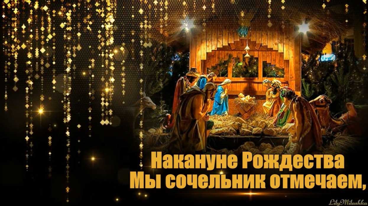 С Рождественским сочельником