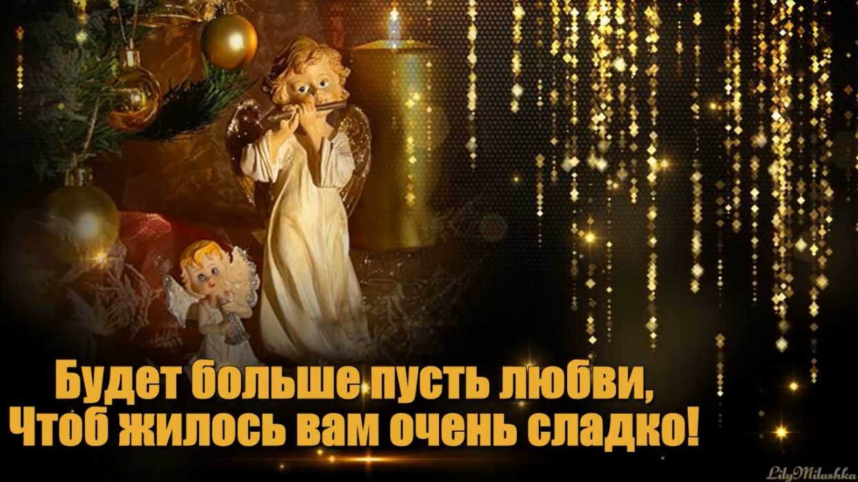 С Рождественским сочельником