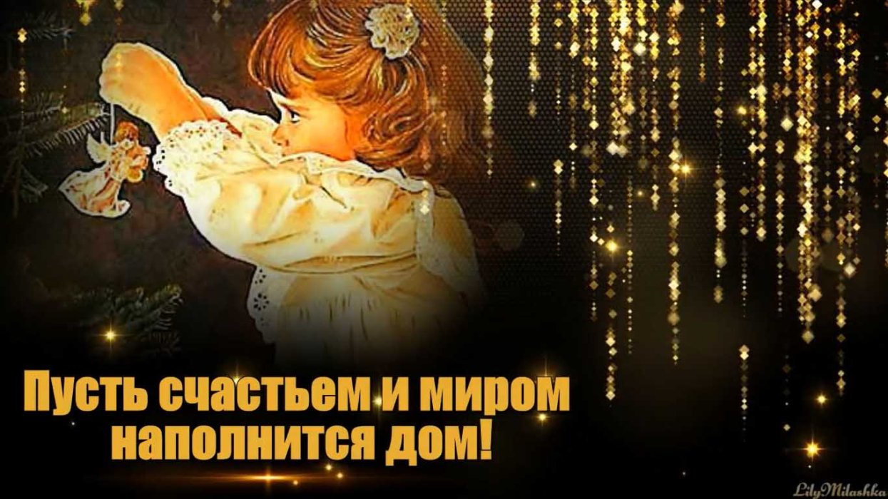 С Рождественским сочельником