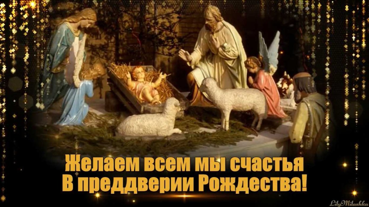 С Рождественским сочельником