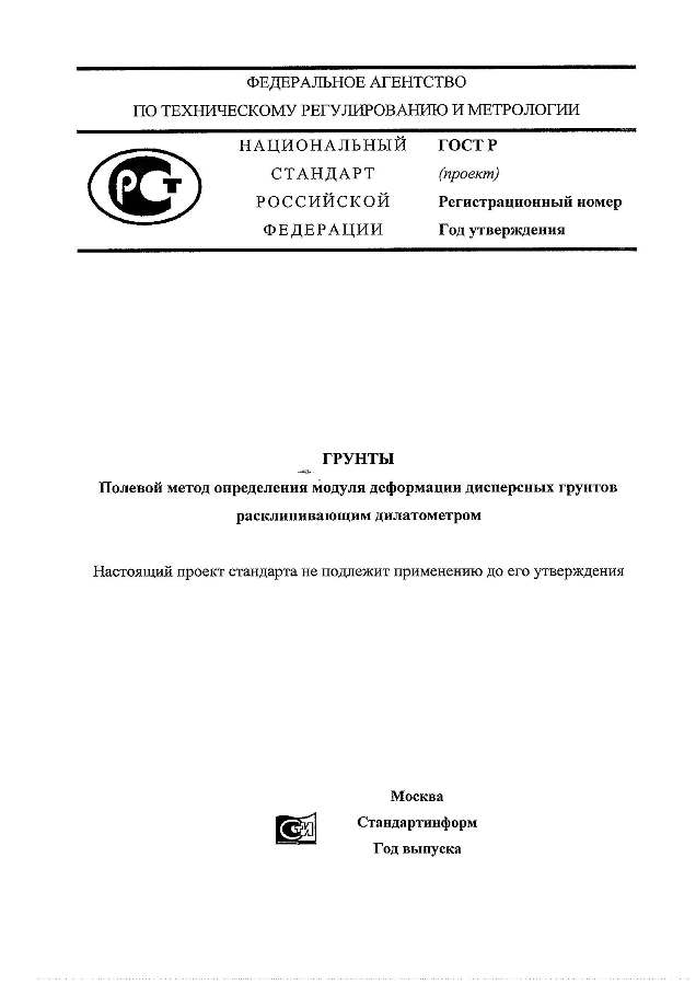 ГОСТ «Грунты. Полевой метод определения модуля деформации дисперсных грунтов расклинивающим дилатометром»