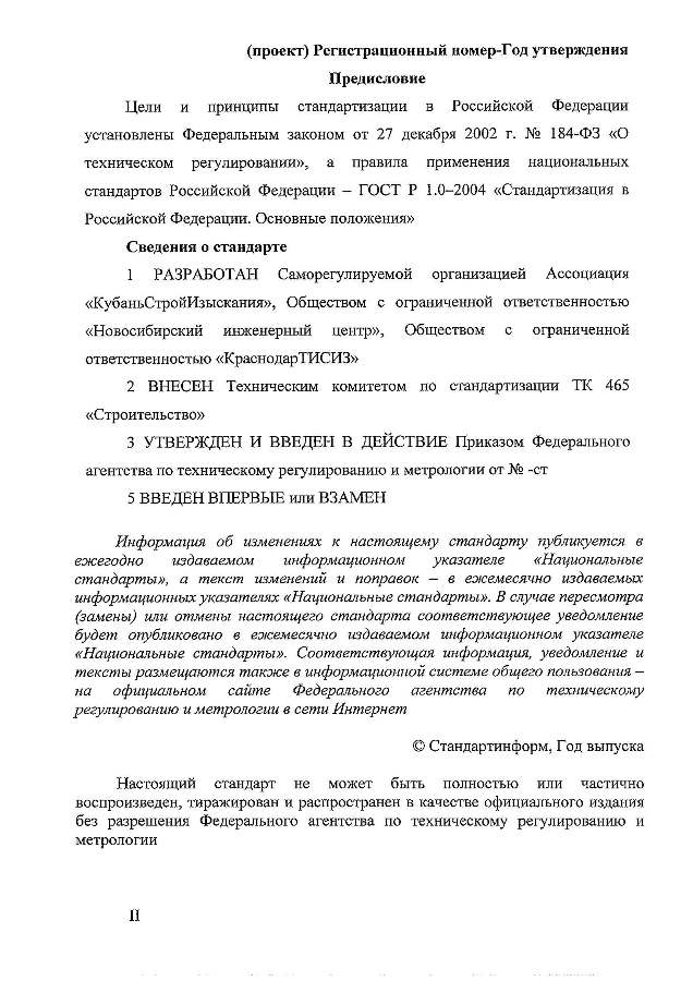 ГОСТ «Грунты. Полевой метод определения модуля деформации дисперсных грунтов расклинивающим дилатометром»
