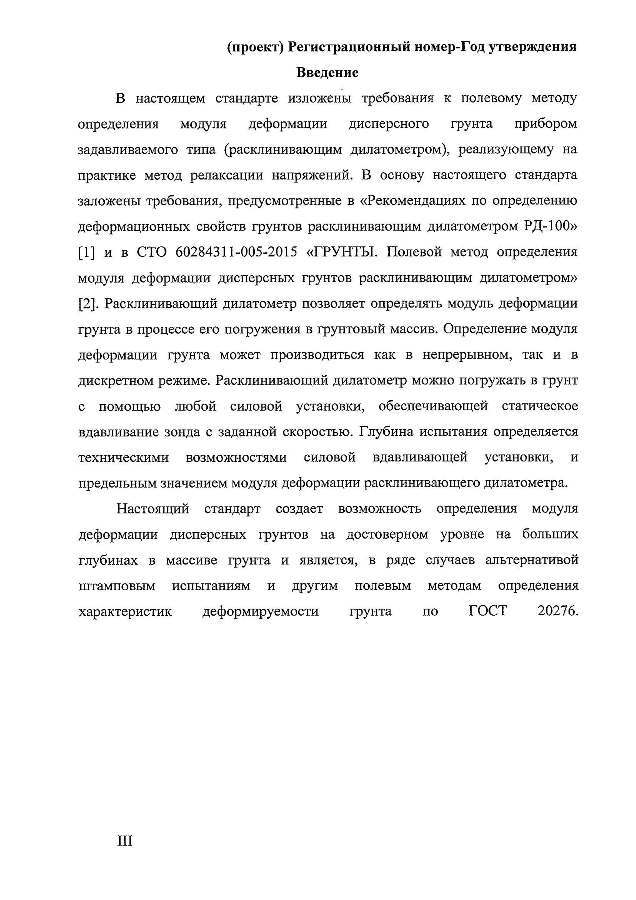 ГОСТ «Грунты. Полевой метод определения модуля деформации дисперсных грунтов расклинивающим дилатометром»