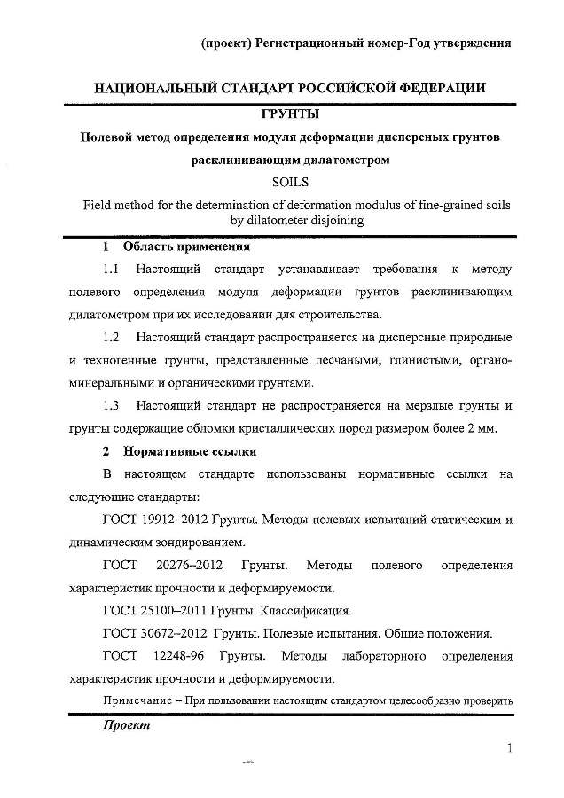 ГОСТ «Грунты. Полевой метод определения модуля деформации дисперсных грунтов расклинивающим дилатометром»