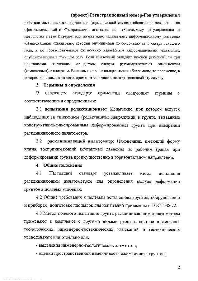 ГОСТ «Грунты. Полевой метод определения модуля деформации дисперсных грунтов расклинивающим дилатометром»
