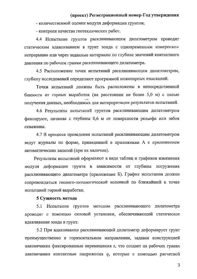ГОСТ «Грунты. Полевой метод определения модуля деформации дисперсных грунтов расклинивающим дилатометром»