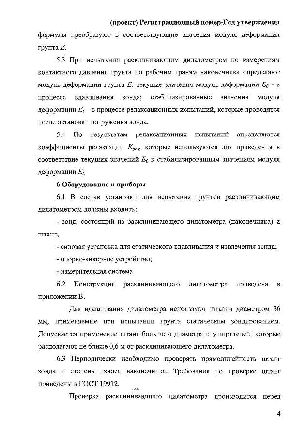 ГОСТ «Грунты. Полевой метод определения модуля деформации дисперсных грунтов расклинивающим дилатометром»