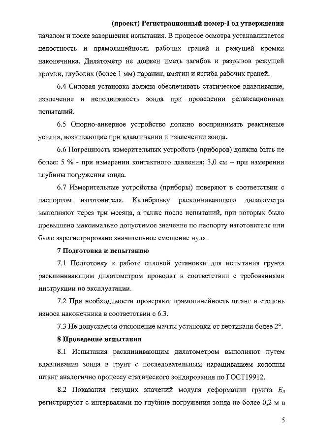 ГОСТ «Грунты. Полевой метод определения модуля деформации дисперсных грунтов расклинивающим дилатометром»