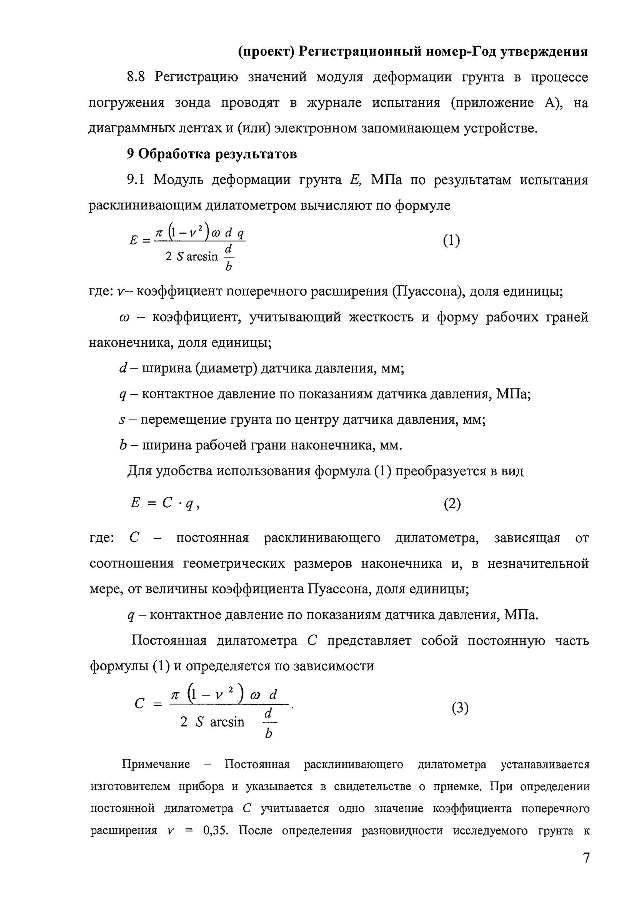 ГОСТ «Грунты. Полевой метод определения модуля деформации дисперсных грунтов расклинивающим дилатометром»