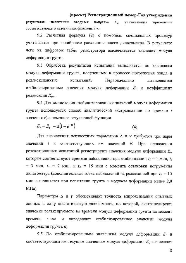 ГОСТ «Грунты. Полевой метод определения модуля деформации дисперсных грунтов расклинивающим дилатометром»