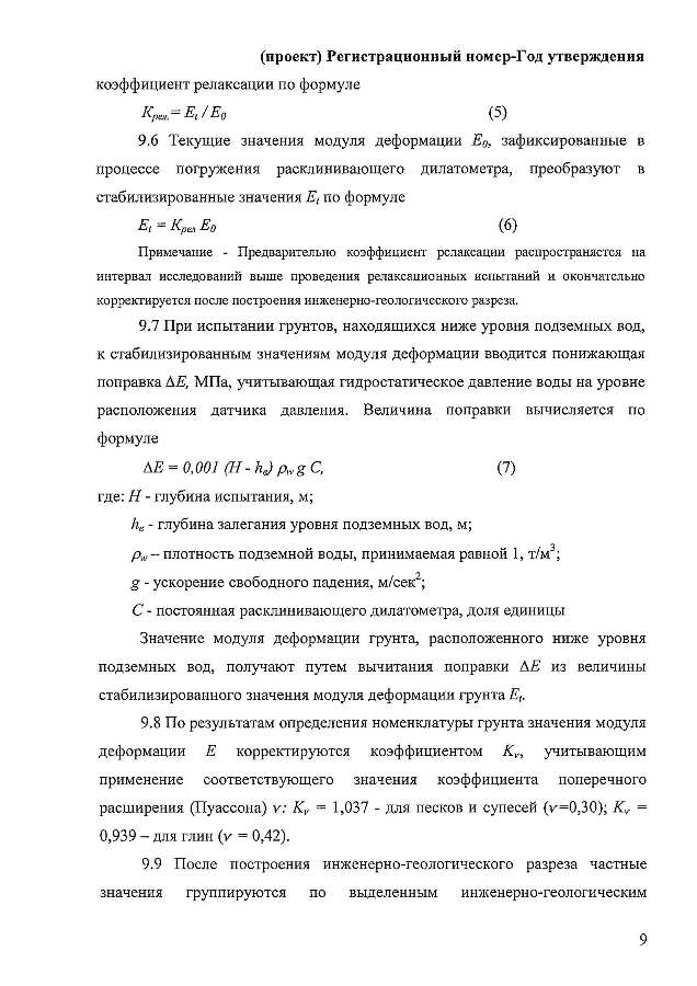 ГОСТ «Грунты. Полевой метод определения модуля деформации дисперсных грунтов расклинивающим дилатометром»
