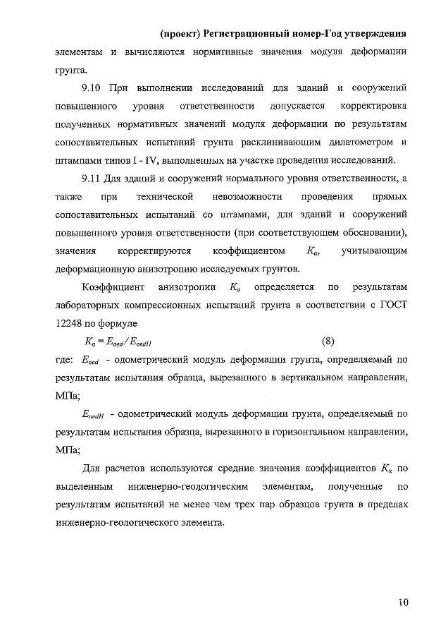 ГОСТ «Грунты. Полевой метод определения модуля деформации дисперсных грунтов расклинивающим дилатометром»
