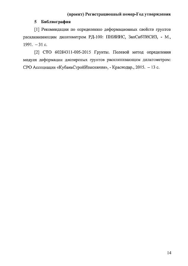 ГОСТ «Грунты. Полевой метод определения модуля деформации дисперсных грунтов расклинивающим дилатометром»