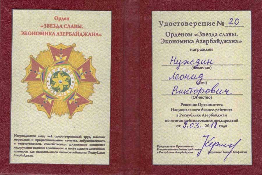 удостоверение к ордену «Золотая звезда. Экономика Азербайджана»