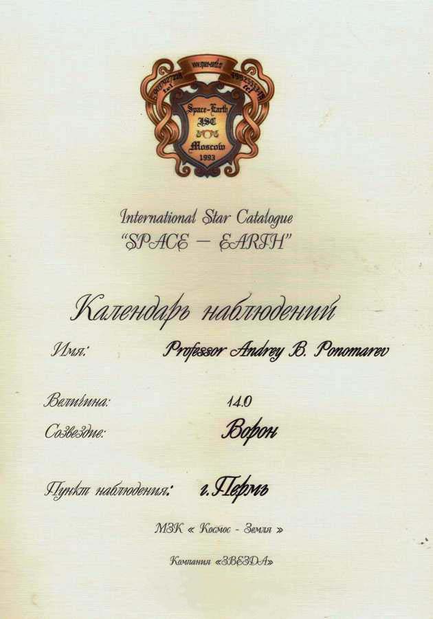 звезда с наименованием «Professor Andrey B. Ponomarev»