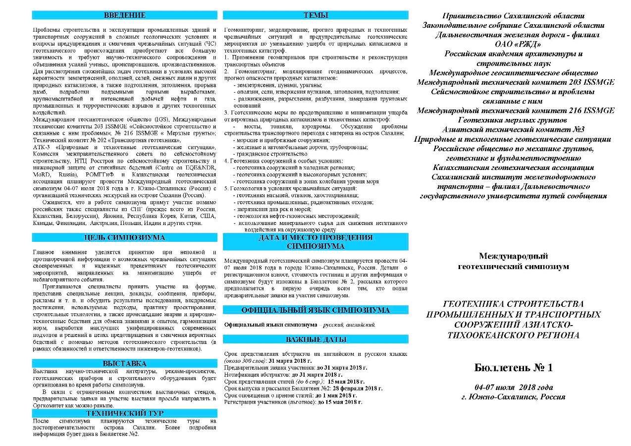 Международный геотехнический симпозиум «GEOTECHNICAL CONSTRUCTION OF CIVIL ENGINEERING & TRANSPORT STRUCTURES OF THE ASIAN-PACIFIC REGION».