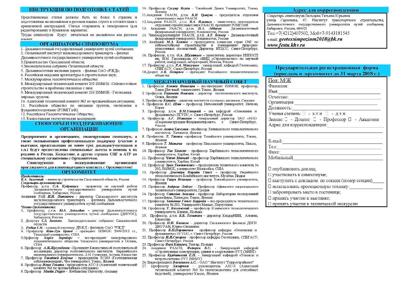 Международный геотехнический симпозиум «GEOTECHNICAL CONSTRUCTION OF CIVIL ENGINEERING & TRANSPORT STRUCTURES OF THE ASIAN-PACIFIC REGION».