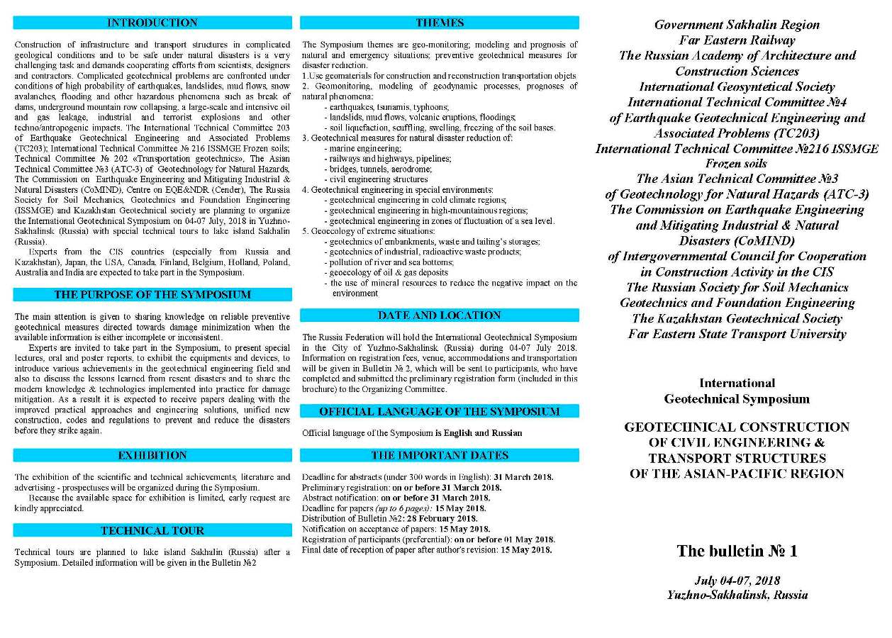 Международный геотехнический симпозиум «GEOTECHNICAL CONSTRUCTION OF CIVIL ENGINEERING & TRANSPORT STRUCTURES OF THE ASIAN-PACIFIC REGION».