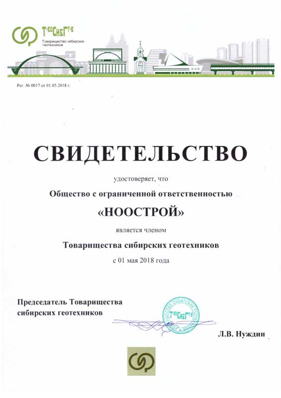 Свидетельство о членстве ООО «НООСТРОЙ» в Т-воСибГт-в