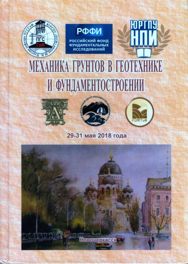 материалы международной научно-технической конференции «Механика грунтов в геотехнике и фундаментостроении»