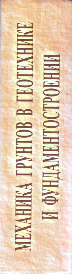 материалы международной научно-технической конференции «Механика грунтов в геотехнике и фундаментостроении»