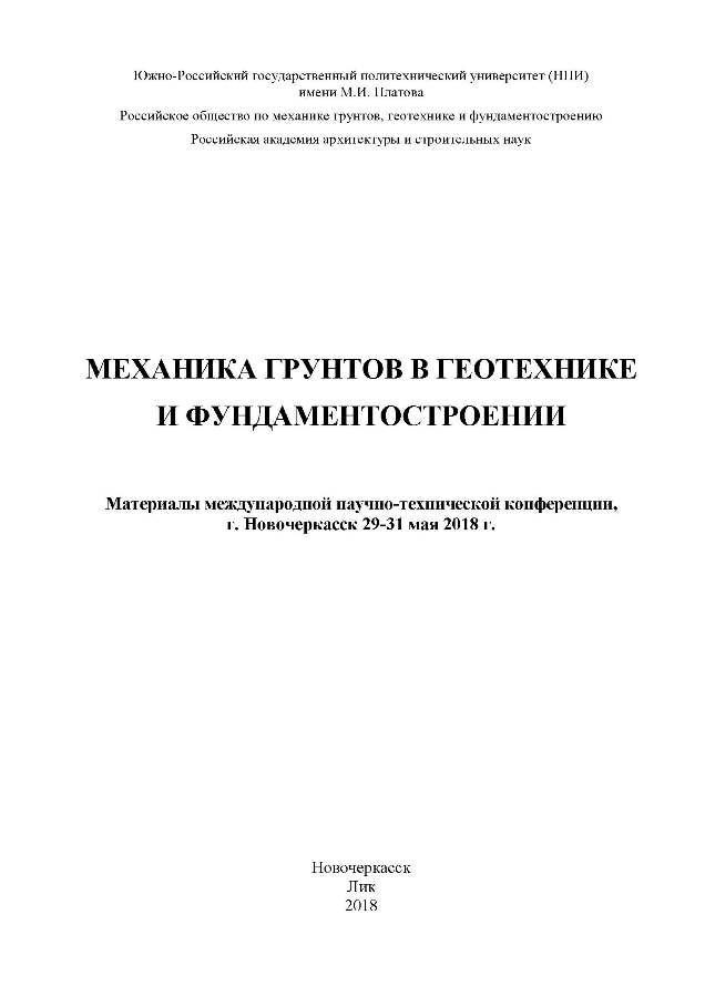 материалы международной научно-технической конференции «Механика грунтов в геотехнике и фундаментостроении»