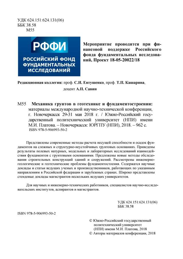 материалы международной научно-технической конференции «Механика грунтов в геотехнике и фундаментостроении»