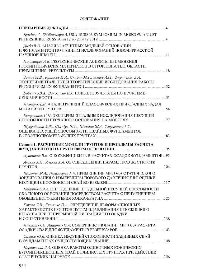 материалы международной научно-технической конференции «Механика грунтов в геотехнике и фундаментостроении»