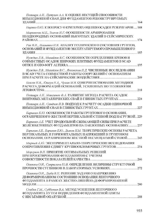 материалы международной научно-технической конференции «Механика грунтов в геотехнике и фундаментостроении»