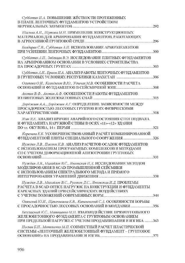 материалы международной научно-технической конференции «Механика грунтов в геотехнике и фундаментостроении»