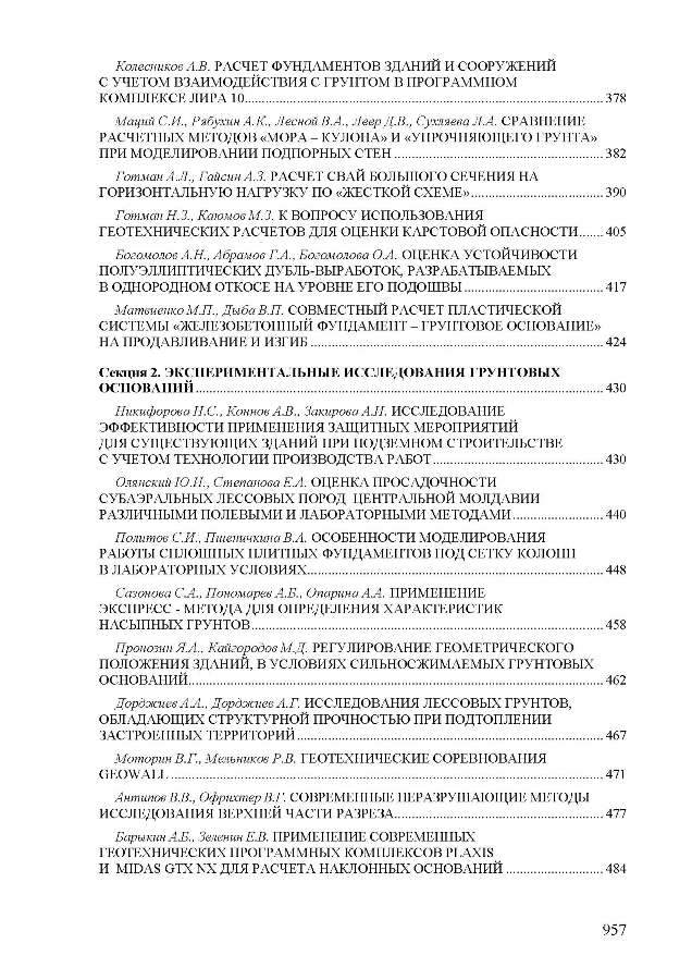 материалы международной научно-технической конференции «Механика грунтов в геотехнике и фундаментостроении»