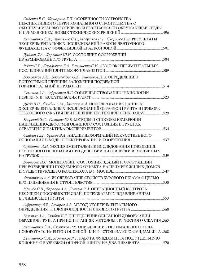 материалы международной научно-технической конференции «Механика грунтов в геотехнике и фундаментостроении»