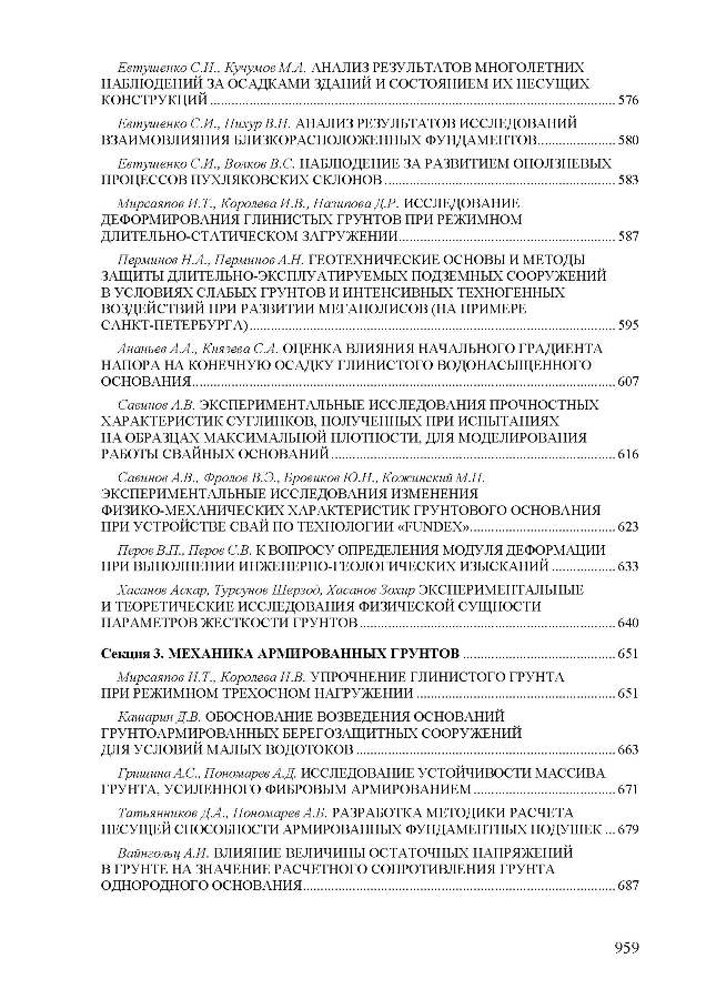 материалы международной научно-технической конференции «Механика грунтов в геотехнике и фундаментостроении»