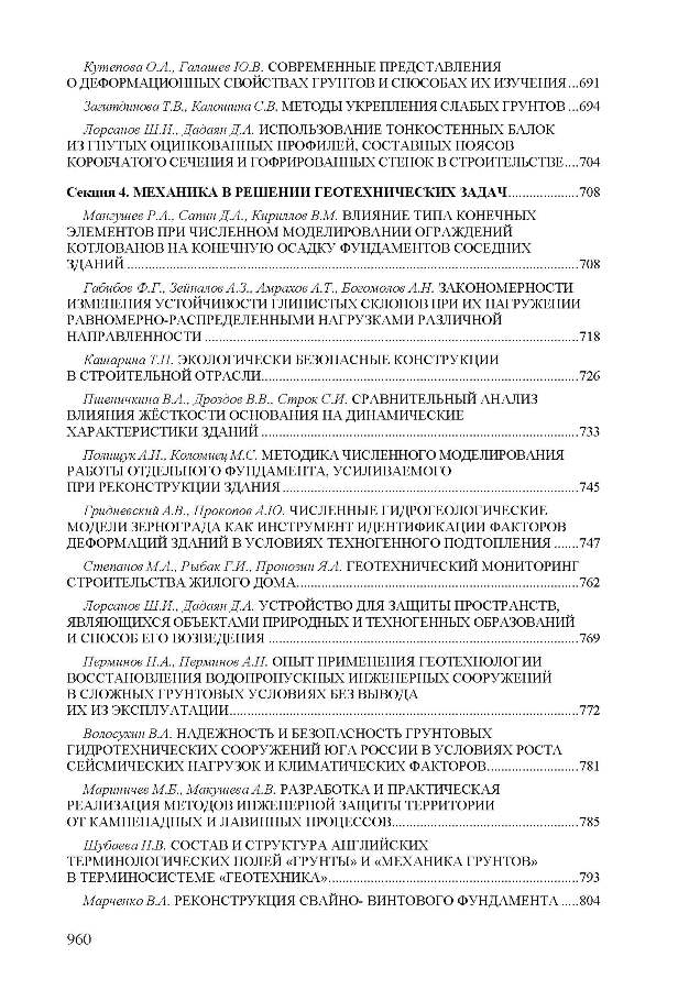 материалы международной научно-технической конференции «Механика грунтов в геотехнике и фундаментостроении»