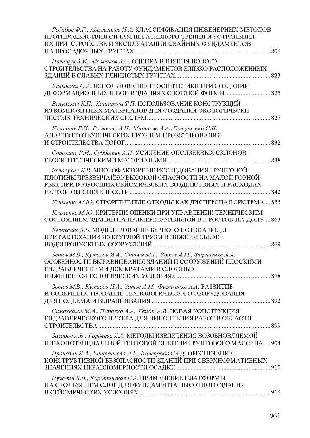 материалы международной научно-технической конференции «Механика грунтов в геотехнике и фундаментостроении»