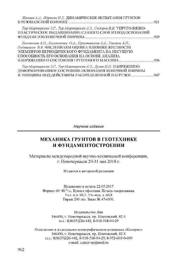 материалы международной научно-технической конференции «Механика грунтов в геотехнике и фундаментостроении»