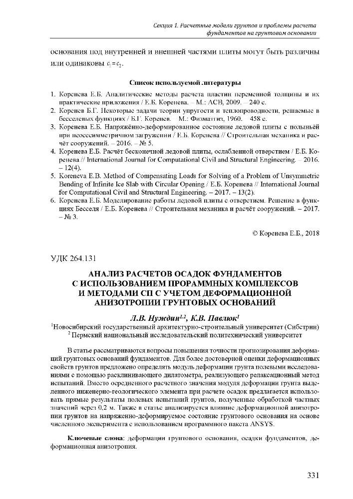 Нуждин Л.В., Павлюк К.В.
