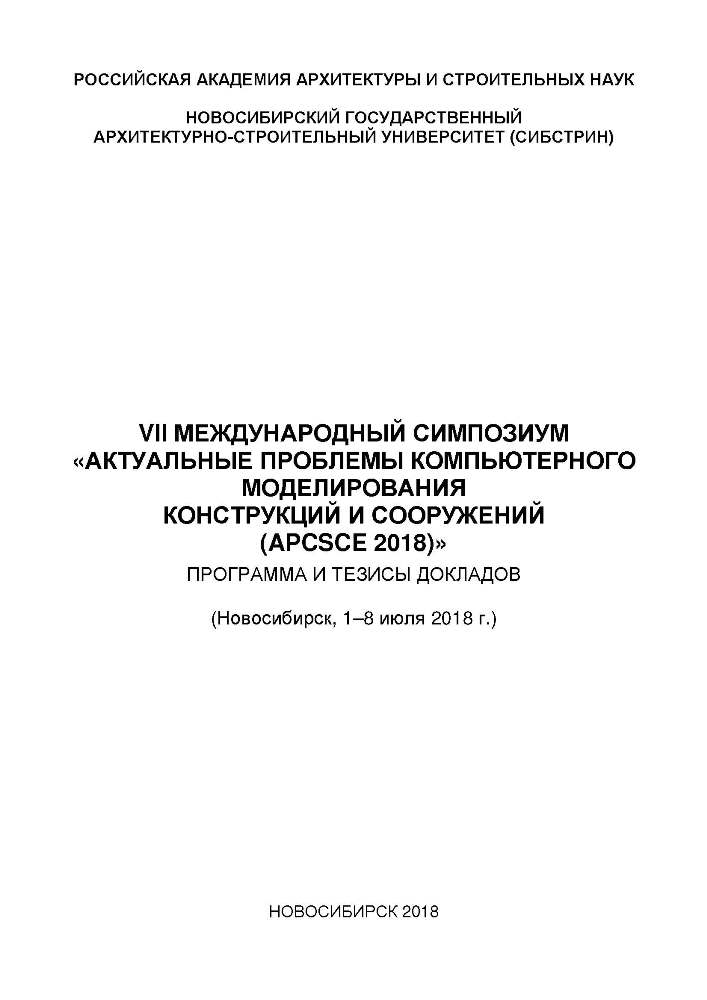 Программа и тезисы симпозиума «APCSCE 2018»