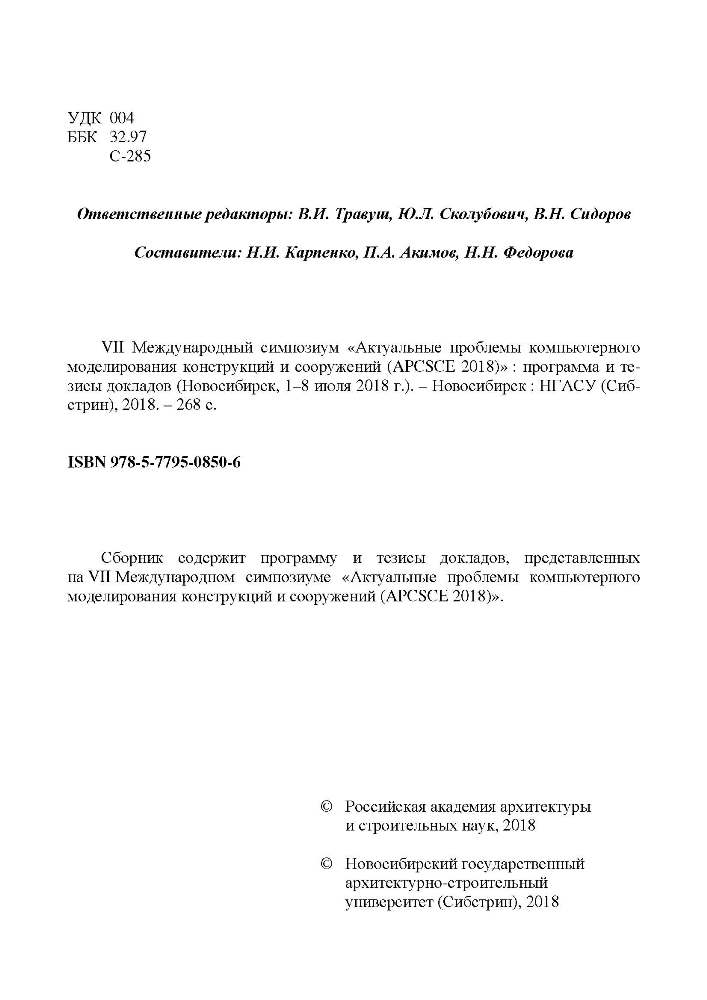 Программа и тезисы симпозиума «APCSCE 2018»