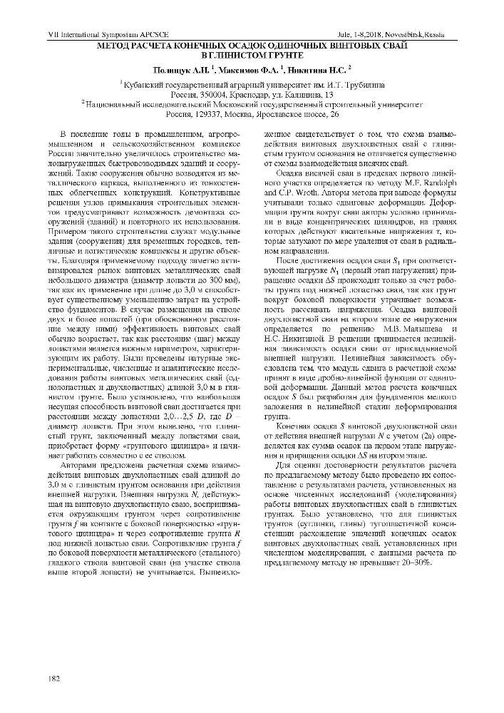 А.И. Полищук, Ф.А. Максимов, Н.С. Никитина