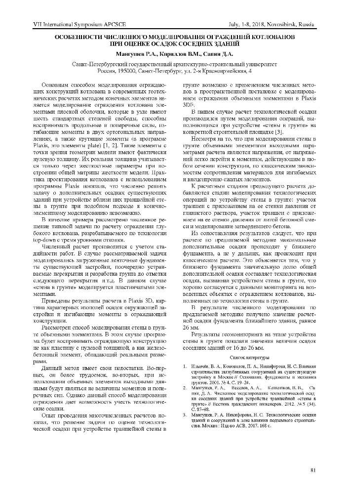 Р.А. Мангушев, В.М. Кириллов, Д.А. Сапин