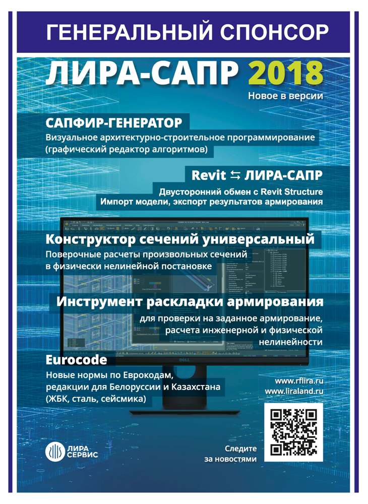 ЛИРА САПР