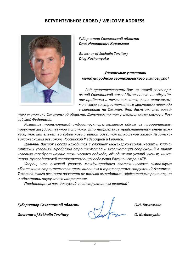 Международный геотехнический симпозиум в Южно-Сахалинске