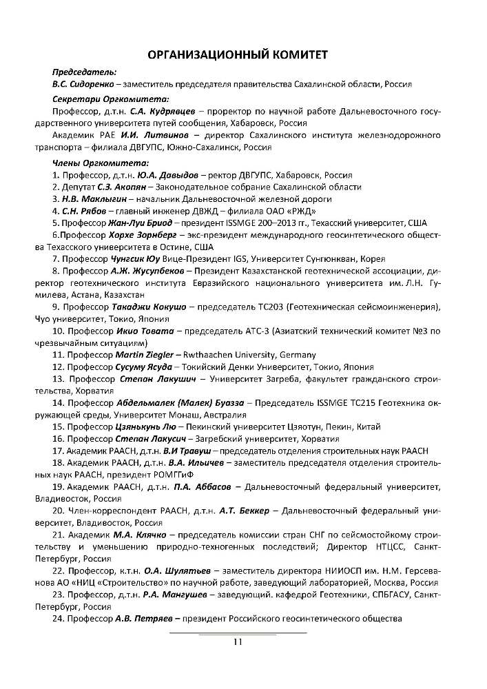 Международный геотехнический симпозиум в Южно-Сахалинске