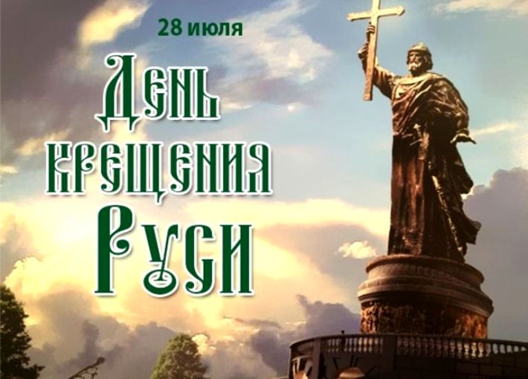 1030-летие Крещения Руси