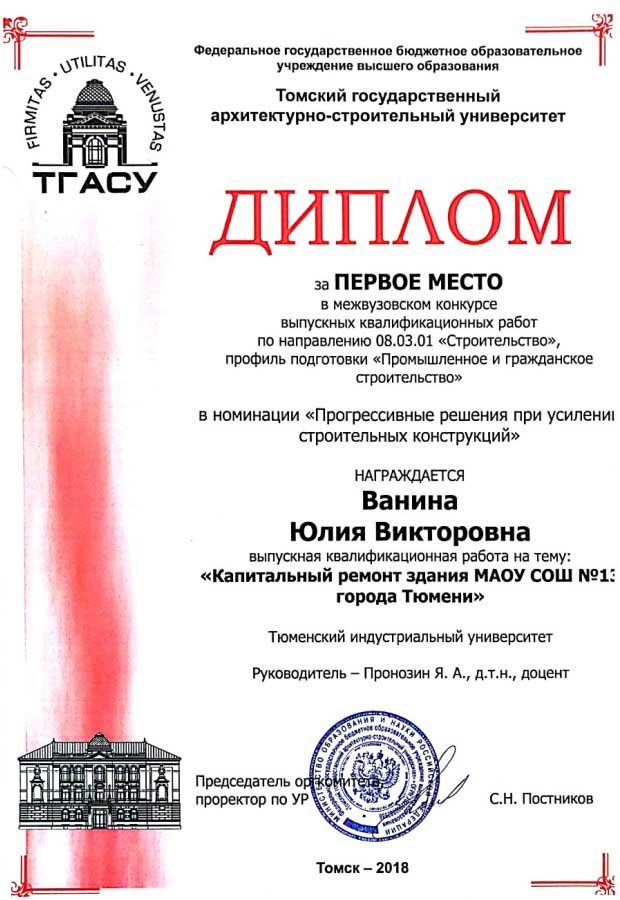 Диплом за перовое место в межвузовском конкурсе выпускных квалификационных работ по направлению 08.03.01 «Строительство»